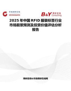 2025年中国RFID服装标签行业市场前景预测及投资价值评估分析报告