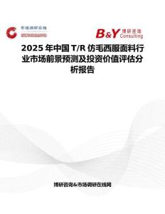 2025年中国T R仿毛西服面料行业市场前景预测及投资价值评估分析报告