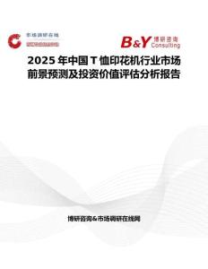 2025年中国T恤印花机行业市场前景预测及投资价值评估分析报告