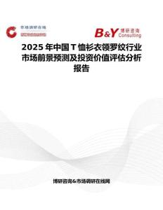 2025年中国T恤衫衣领罗纹行业市场前景预测及投资价值评估分析报告