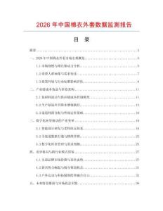 2026年中国棉衣外套数据监测报告.docx