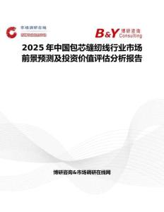 2025年中国包芯缝纫线行业市场前景预测及投资价值评估分析报告