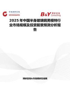 2025年中国半身玻璃钢男模特行业市场规模及投资前景预测分析报告