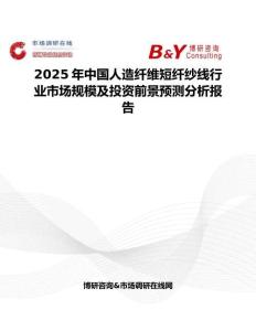 2025年中国人造纤维短纤纱线行业市场规模及投资前景预测分析报告