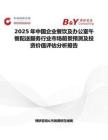 2025年中国企业餐饮及办公室午餐配送服务行业市场前景预测及投资价值评估分析报告