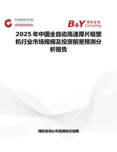 2025年中国全自动高速厚片吸塑机行业市场规模及投资前景预测分析报告