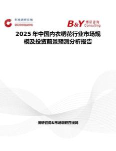 2025年中国内衣绣花行业市场规模及投资前景预测分析报告