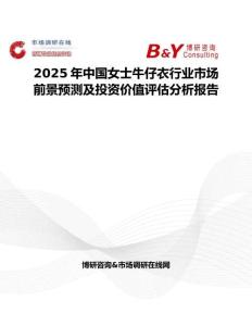 2025年中国女士牛仔衣行业市场前景预测及投资价值评估分析报告
