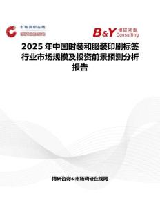 2025年中国时装和服装印刷标签行业市场规模及投资前景预测分析报告