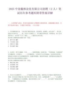 2025中盐榆林盐化有限公司招聘（2人）笔试历年参考题库附带答案详解.docx