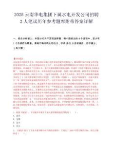 2025云南华电集团下属水电开发公司招聘2人笔试历年参考题库附带答案详解.docx