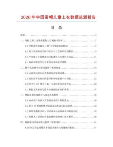 2026年中国带帽儿童上衣数据监测报告.docx