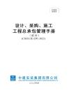 中建安装集团有限公司设计、采购、施工工程总承包管理手册