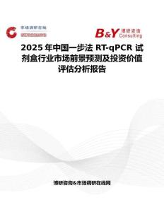 2025年中国一步法 RT-qPCR 试剂盒行业市场前景预测及投资价值评估分析报告