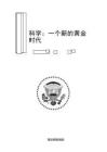 美国白宫 科学：一个新的黄金时代 致总统的报告