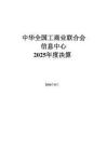 全国工商联信息中心2025年度决算-