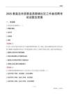 秦皇岛市昌黎县昌黎镇社区工作者招聘考试试题及答案