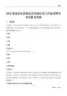 秦皇岛市昌黎县泥井镇社区工作者招聘考试试题及答案