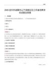 绍兴市诸暨市山下湖镇社区工作者招聘考试试题及答案