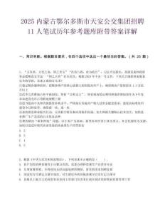 2025内蒙古鄂尔多斯市天安公交集团招聘11人笔试历年参考题库附带答案详解.docx