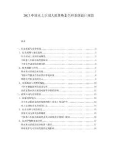 2025中国水上乐园大流量热水供应系统设计规范.docx