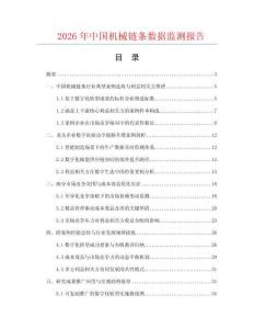 2026年中国机械链条数据监测报告.docx