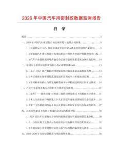 2026年中国汽车用密封胶数据监测报告.docx