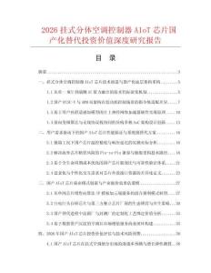 2026挂式分体空调控制器AIoT芯片国产化替代投资价值深度研究报告.docx