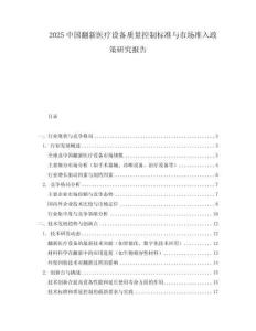 2025中国翻新医疗设备质量控制标准与市场准入政策研究报告.docx