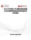 2025年中国1TB便携式固态硬盘行业市场前景预测及投资价值评估分析报告