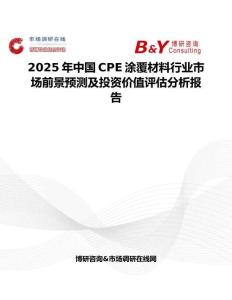 2025年中国CPE涂覆材料行业市场前景预测及投资价值评估分析报告