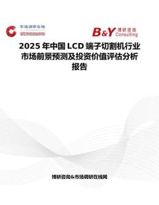 2025年中国LCD端子切割机行业市场前景预测及投资价值评估分析报告