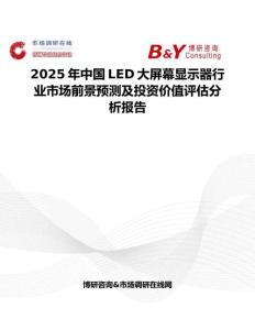 2025年中国LED大屏幕显示器行业市场前景预测及投资价值评估分析报告