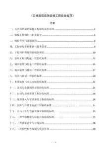 《公共建筑装饰装修工程验收规范》
