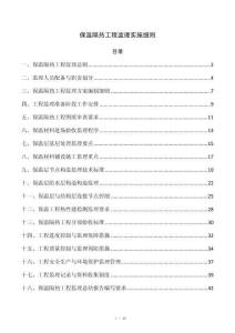保温隔热工程监理实施细则