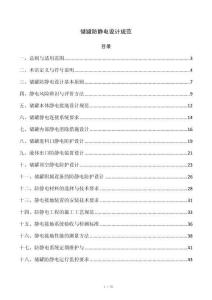 储罐防静电设计规范