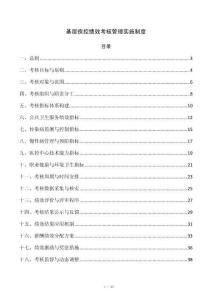 基层疾控绩效考核管理实施制度