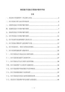 基层医疗设备日常维护操作手册