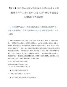 【聊城】2025年山东聊城市阳谷县县属企事业单位第二批优秀青年人才引进68人笔试历年典型考题及考点剖析附带答案详解
