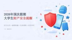 2026年国庆假期大学假期财产安全提醒