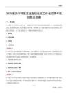肇庆市怀集县连麦镇社区工作者招聘考试试题及答案