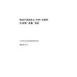 IIGF央财绿金院2026推动中国保险业ESG发展研究报告政策披露实践
