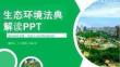 图解2026年生态环境法典学习PPT