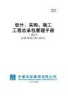 中建安装集团有限公司设计、采购、施工工程总承包管理手册