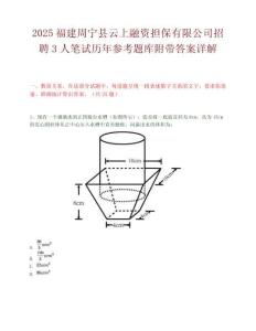 2025福建周宁县云上融资担保有限公司招聘3人笔试历年参考题库附带答案详解.docx