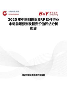 2025年中国制造业ERP软件行业市场前景预测及投资价值评估分析报告