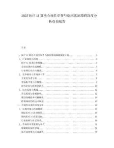 2025医疗AI算法合规性审查与临床落地障碍深度分析咨询报告.docx