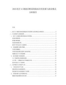 2025医疗AI辅助诊断系统临床应用效果与商业模式分析报告.docx