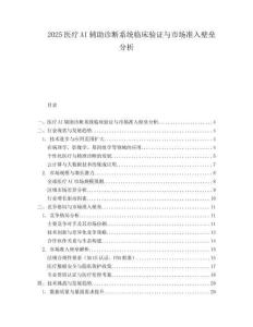 2025医疗AI辅助诊断系统临床验证与市场准入壁垒分析.docx