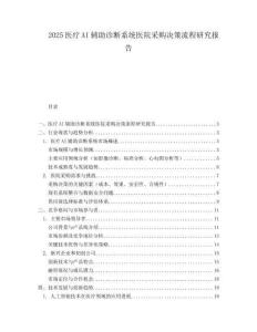 2025医疗AI辅助诊断系统医院采购决策流程研究报告.docx